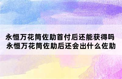 永恒万花筒佐助首付后还能获得吗 永恒万花筒佐助后还会出什么佐助